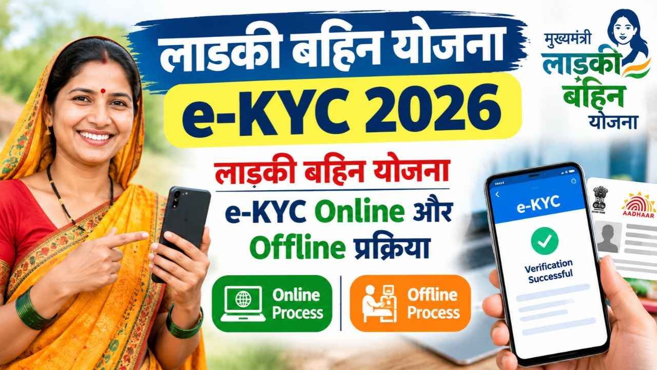 Ladki Bahin Yojana e-KYC