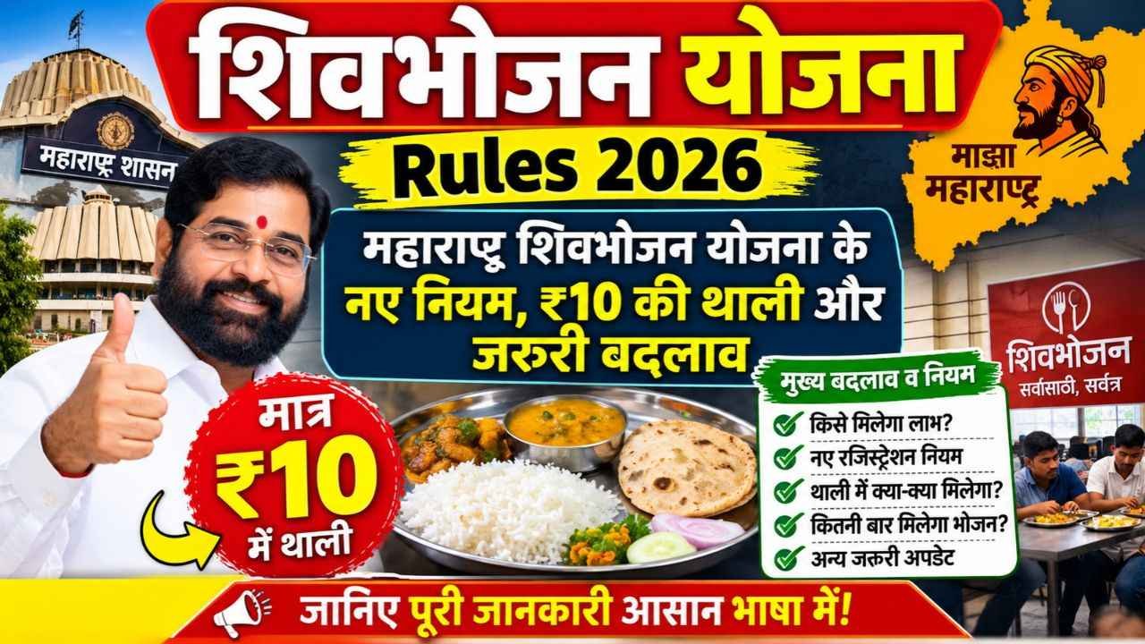 Shivbhojan Yojana Rules 2026